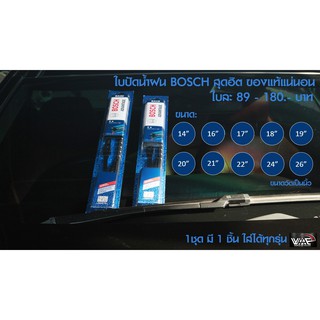 ใบปัดน้ำฝน BOSCH รุ่น ADVANTAGE ใบปัดเดี่ยว ขนาด 12 - 26 นิ้ว (รับประกันแท้ มาตรฐานเยอรมัน)