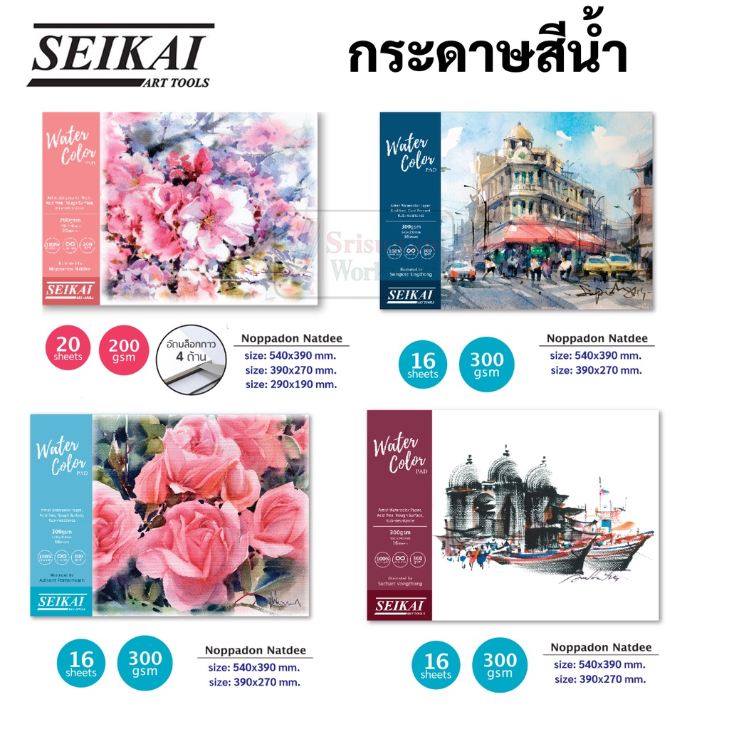 SEIKAI กระดาษสีน้ำ ขนาด A2 A3 A4 หนา 300 แกรม / 200แกรม เกรดอาร์ตติส เซไค อ.สุชาติ อ.อดิศร อ.สมโภชน์