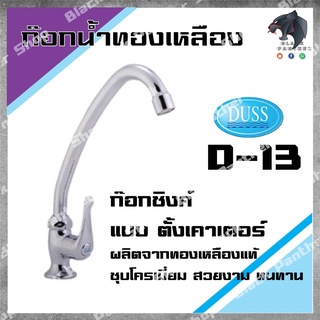 DUSS D13 ก๊อกซิงค์ ตั้งเคาเตอร์ BRASS FAUCET ก๊อกน้ำ ทองเหลือง ชุบโครเมี่ยม วางเคาเตอร์ D-13