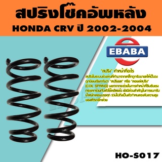 สปริง โช้คอัพหลัง HONDA CRV ปี 2002-2004 รหัสสินค้า HO-S017 ( 1คู่ ) ยี่ห้อ NDK