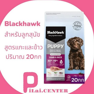 BlackHawk Dog 20kg.(Original) Puppy lamb&amp;Rice สำหรับลูกสุนัข