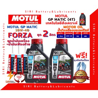 SALE! สุดคุ้ม ชุด2ลิตร น้ำมันเครื่อง เฟืองท้าย FORZA ฟอร์ซ่า MOTUL GP MATIC 10W-40 มอเตอร์ไซค์ สกุ๊ตเตอร์ ออโต้ รถสายพาน