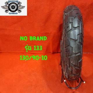 130/90-10 รุ่น133 NO BRAND ยางใหม่ ปีเก่า เกรดB ยางสำหรับใช้ยางใน