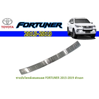 ชายบันไดหลังสแตนเลส โตโยต้า ฟอร์จูนเนอร์ Toyota Fortuner ปี 2015-2020 ตัวนอก