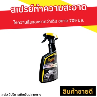 สเปรย์ทำความสะอาดและเคลือบลื่น Meguiars ขนาด 709 มล. Ultimate Quik Detailer G201024 - เคลือบเงารถ น้ำยาทำสะอาดรถ