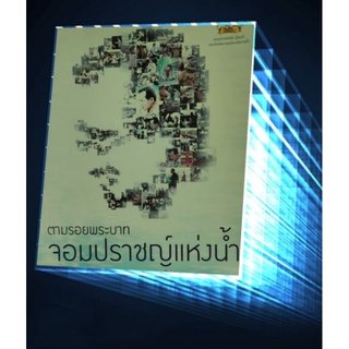 หนังสือ จอมปราชญ์แห่งน้ำ(ผู้เขียน สุวิสุทธิ์)