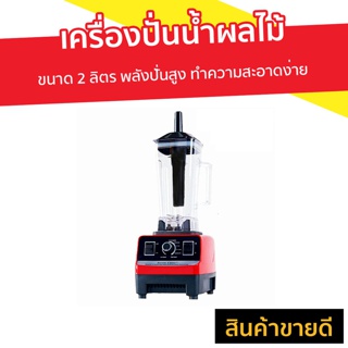 เครื่องปั่นน้ำผลไม้ SILVER CREST ขนาด 2 ลิตร พลังปั่นสูง ทำความสะอาดง่าย - ปั่นผลไม้ น้ำปั่นผลไม้ เครื่องปั่นอเนกประสงค์