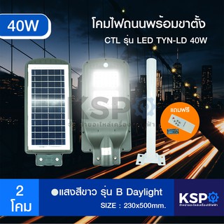 ไฟโซล่าเซลล์ โคมไฟถนนโซล่าเซลล์ LED 40W พร้อมขาตั้ง CTL รุ่น TYN-LD40W