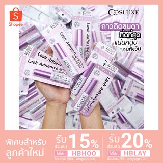 [แท้/พร้อมส่ง] กาวติดขนตาปลอม Cosluxe💯