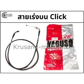 สายเร่งบน Click คาร์บู สายเร่ง YAGUSO