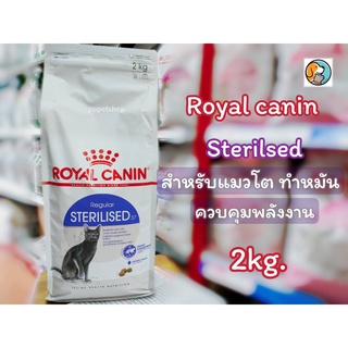 Royal Canin Sterilised โรยัลคานิน อาหารแมว สูตรสำหรับแมวโต ทำหมัน อายุ 1 ปีขึ้นไป ควบคุมพลังงาน ขนาด2kg.