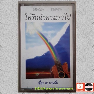 □มือ2 เอี้ยว ณ ปานนั้น เทปเพลง○อัลบั้ม ให้รักนำทางเราไป (ลิขสิทธิ์แท้) .