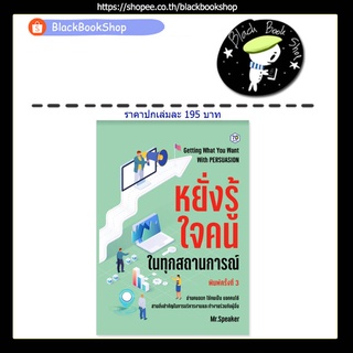 หยั่งรู้ใจคนในทุกสถานการณ์ พ.3 / ผู้เขียน Speaker / สำนักพิมพ์ 7D BOOK