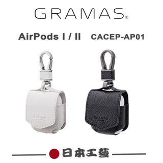 GRAMAS AIRPODS 1 2 case งานหนังแท้100% จากญี่ปุ่น เคส หูฟังแอร์พอดไอโฟนแท้ สีเงินและดำ เกี่ยวห้อยได้ iphone