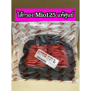 ไส้กรองอากาศ Mio125 แท้ศูนย์ (33S-E4451-00)