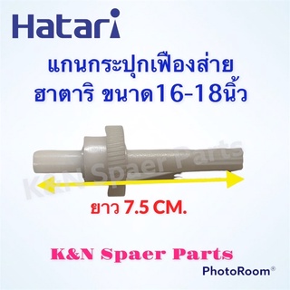 แกนกระปุกเฟืองส่ายพัดลม Hatari ยี่ห้อ ฮาตาริ ขนาด16-18นิ้ว #อะไหล่ #อะไหล่พัดลม #ฮาตาริ