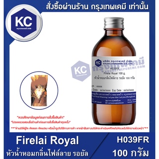 H039FR-100G Firelai Royal : หัวน้ำหอมกลิ่นไฟล์ลาย รอยัล 100 กรัม