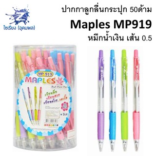 ปากกาลูกลื่น 50ด้าม  Maples MP919/MP919B คละสี