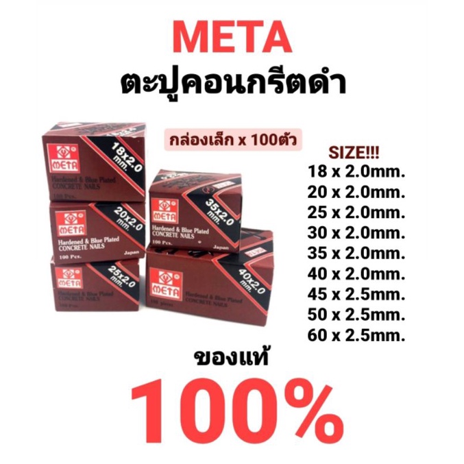 ตะปูคอนกรีต ดำ ตะปูตีฝ้าตัวเล็ก ตะปูฝ้า ตะปูคอนกรีตตัวเล็ก ตะปู ตะปูคอนกรีตสีดำ META อย่างดี กล่อง x