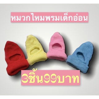 หมวกไหมพรมเด็กอ่อน3ชิ้น99บาทส่งจากไทย