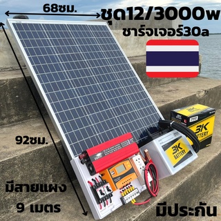 ชุดนอนนาพร้อมใช้12/3000w ชาร์เจอร์ 30A  แผงโซล่าเซลล์ 100w แบตน้ำ 5oah สายแผงยาว 9 เมตร พร้อมส่ง