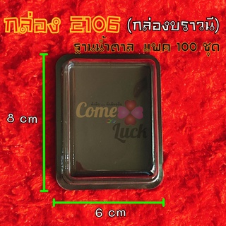 กล่องบราวนี่ฐานน้ำตาล E106 กล่องเบเกอรี่ กล่องพลาสติกใสฐานน้ำตาล แพค100ใบ