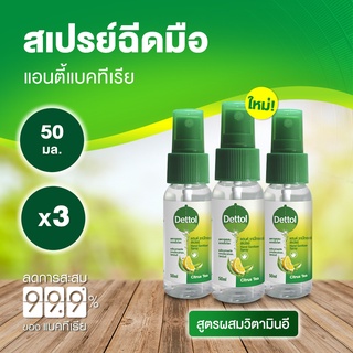 Dettol เดทตอล สเปรย์แอลกอฮอล์เดทตอล สเปรย์แอลกอฮอล์ สูตรหอมกลิ่มส้ม ผสมวิตามินอี 50มล.X3