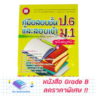 [Grade B] หนังสือคู่มือเตรียมสอบ ป.6 เข้า ม.1 (ฉ.สมบูรณ์) [C92]