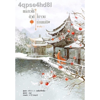 ◑♚℡แม่สาวใช้ตัวดีในจวนท่านแม่ทัพ(4เล่มจบ)เล่ม 1-4 สินค้าพร้อมส่งคับ