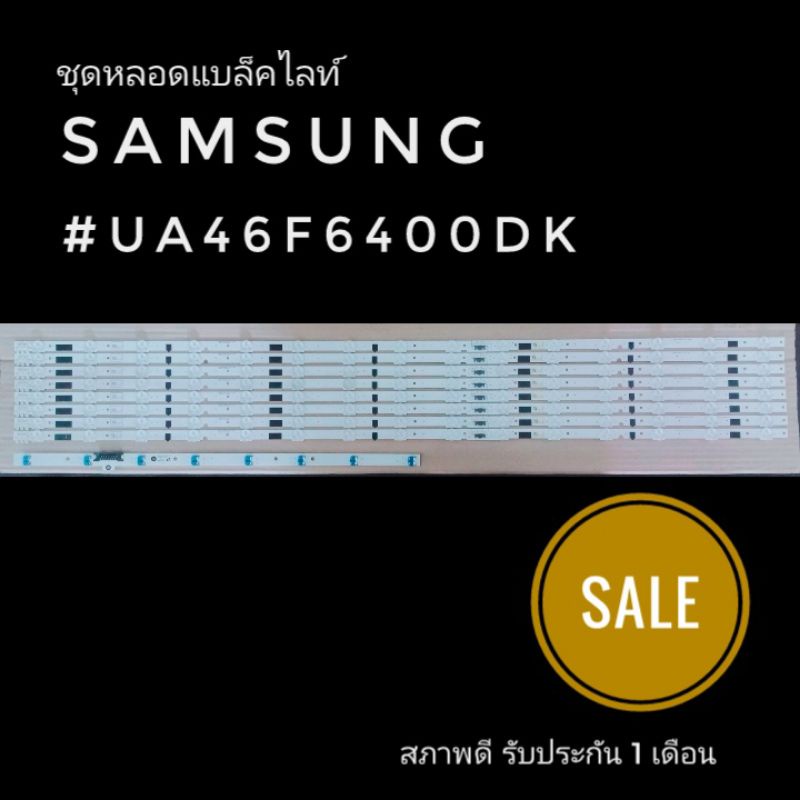 ชุดหลอดแบล็คไลท์ SAMSUNG 46" UA46F6400DK