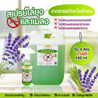 สเปรย์ตะไคร้หอมไล่ยุงและแมลง 5 ลิตร แถมฟรี 450 ml 1 ขวด คุ้มค่า ราคาสบายกระเป๋าค่ะ