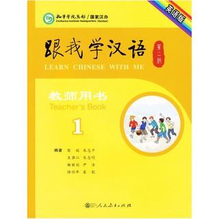 หนังสือสำหรับครูภาษาจีน Learn Chinese with Me เล่ม 1 跟我学汉语教师用书 1 Learn Chinese with Me Teachers Book 1