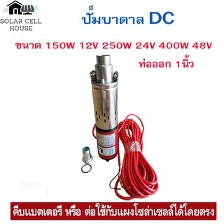 ปั๊มน้ำซับเมอร์ ปั๊มจุ่ม DC 150W 12V 250W  24V 400W 48v บ่อ 4นิ้ว ท่อ 1นิ้ว