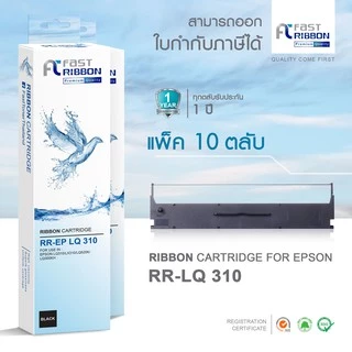 [Epson LQ310] Fast Ribbon ผ้าหมึก RIBBON(S015639) ( แพ็ค 10 ชิ้น ) สำหรับเครื่อง Epson LQ310 / LX310 / LQ520K / LQ300KH