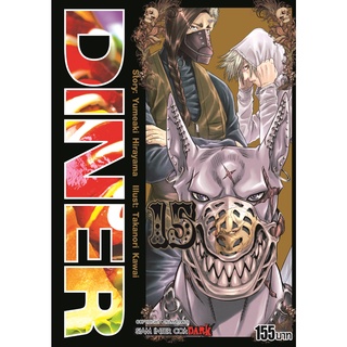 หนังสือ DINER เล่ม 15 MG