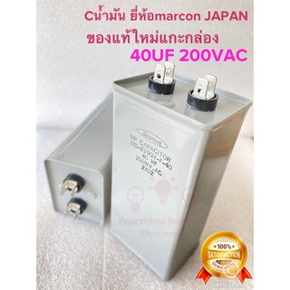 40UF 200VAC คาปาซิเตอร์marcon-น้ำมัน แท้-ใหม่ต้นฉบับจากญี่ปุ่น สูง 12CM กว้าง6CMหนา4.5CM 1ตัว