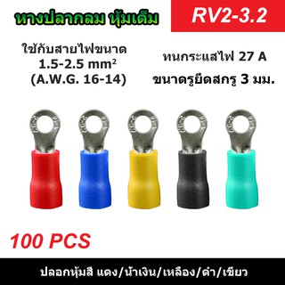 (100 ตัว) หางปลากลมหุ้มเต็ม RV2-3.2 รูยึดสกรู 3 มม. แดง/น้ำเงิน/เหลือง/ดำ/เขียว