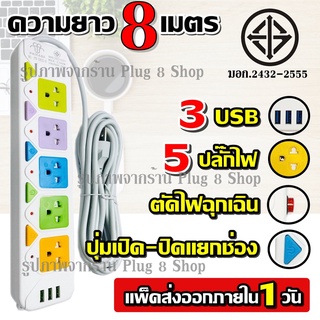 ปลั๊กปลั๊กไฟ5ช่อง4ช่อง3ช่อง3USB8เมตร5เมตร3เมตร2300wปลั๊กพ่วงรางปลั๊กไฟPANASIรุ่น2432