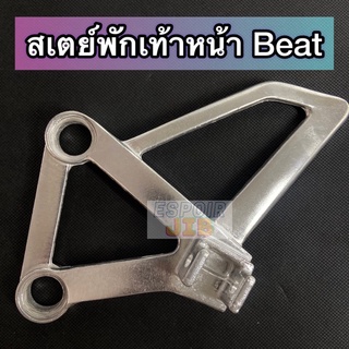 สเตย์พักเท้าหน้า Beat บีท ซ้าย/ขวา 💥แยกขาย💥