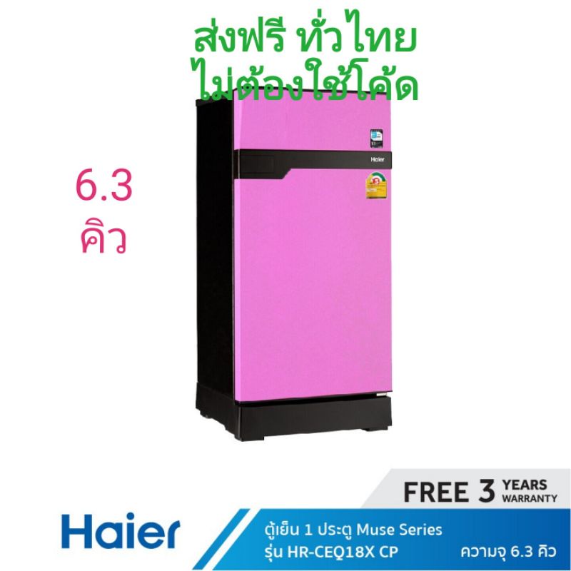 Haier ตู้เย็น 1 ประตู ความจุ 6.3 คิว รุ่น HR-CEQ18X ( คละสี เลือกได้)