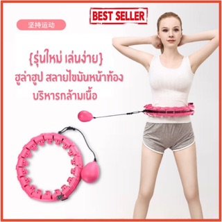 ฮูลาฮุปรุ่นใหม่ สลายไขมัน ออกกำลังกายหน้าท้อง  traditinal hula hoop เครื่องออกกำลังกายในบ้าน