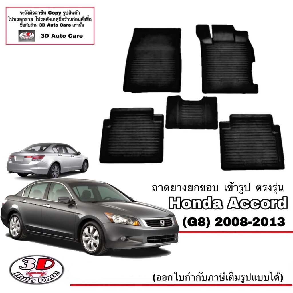 ผ้ายางปูพื้น ยกขอบ เข้ารูป ตรงรุ่น  Honda Accord (G8) 2008-2013 พรมยางปูพื้นรถ
