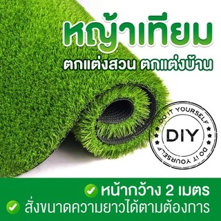 🔥🔥หญ้าเทียม หญ้าเทียมเกรดเอ หญ้าเทียมม้วน หญ้าแผ่นหนา สำหรับตกแต่งสวน ตกแต่งบ้าน และจัดสวน