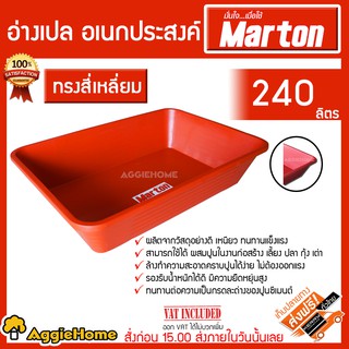 MARTON อ่างเปล รุ่น 240 ลิตร (สีแดง / ทรงสีเหลี่ยม) ผลิตวัสดุอย่างดี เหนียวทนทาน อ่างผสมปูน กระบะ ผสม