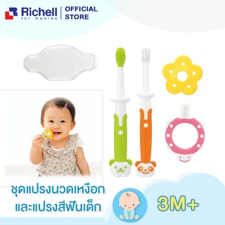 Richell ชุดแปรงสีฟันสำหรับเด็ก Training Toothbrush Set