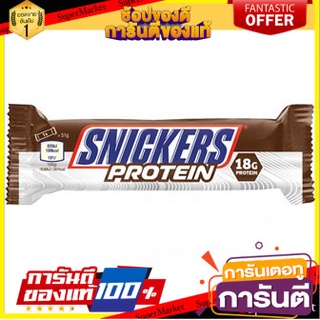 🔥ลดตาแตก🤩!! Snickers Protein Bar 51g 🔥ดีสุดๆ!!