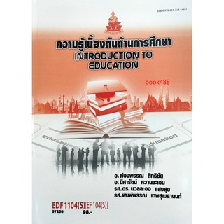 หนังสือเรียน ม ราม EDF1104 ( S ) EF104 ( S ) 57258 ความรู้เบื้องต้นด้านการศึกษา ตำราราม ม ราม หนังสือ หนังสือรามคำแหง