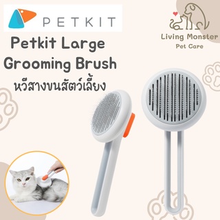 Pando Petkit Large Grooming Brush หวีสางขนสัตว์เลี้ยง แปรงสางขนสัตว์ แบบมือจับ