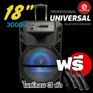ลำโพงตู้ลาก ขนาด 18นิ้ว 3000w มาพร้อมไมค์ไร้สาย 3 ตัว ระบบเสียงกระหึ่ม แบตเตอรี่ในตัว