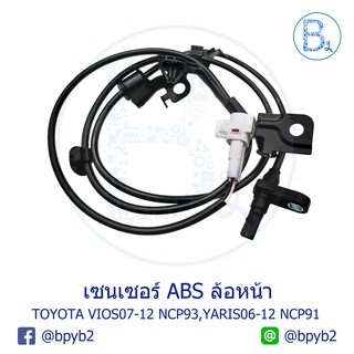 เซนเซอร์ ABS ล้อหน้า TOYOTA VIOS07-12 NCP93, YARIS06-12 NCP91